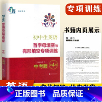 [正版]南大励学 江苏初中生英语首字母填空与完形填空专项训练中考版 第4版 南大励学 初中教辅英语专项训练中考总复习阅