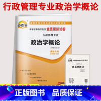 [正版]备考2023年自考通试卷00312政治学概论全真模拟试卷单元冲刺试卷附串讲小抄小册子0312自考试卷中国言实出