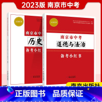 江苏省13大市中考卷 全科 7本 江苏省 [正版]2023 南京市中考历史备考小红书+南京市中考道德与法治备考小红书