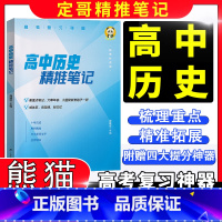 新高中历史精推笔记+红宝书定哥 全国通用 [正版]历史高考热点红宝书高分冲刺 周建定编 定哥红宝书定哥高中历史精推笔记脑