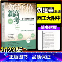 全国通用 高考历史专题复习 [正版]2023版 新评价新高考 高中历史专题复习精要高考历史高三资料 刘建荣著 新评价新高