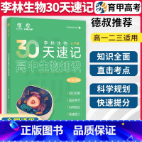 李林生物30天速记高中生物知识 全国通用 [正版]安德生物工作室 2024李林生物30天速记高中生物知识 2.0高中生物