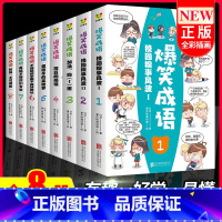 [全8册]爆笑成语漫画书 [正版]爆笑成语全套8册儿童漫画书小学生搞笑全集二三四五六年级课外书搞笑校园儿童绘本成语故事大