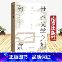 [正版]世界文学之都 南京 初高中生课外阅读书责编程瑶朱天毕飞宇 作序卢海鸣胡阿祥程章灿苗怀明薛冰高安宁宋世明等南京文