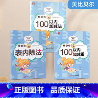 [3本]表内除法+100内加减乘+100内加减法 小学二年级 [正版]贝比贝尔 小学二年级数学100以内连加减乘混合运算