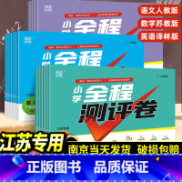 3本-全程测评卷-语数英 江苏专用 三年级上 [正版]2023版通城学典小学全程测评卷一年级二年级三四五六年级1/2