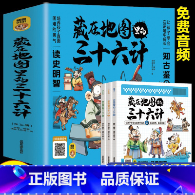 藏在地图里的史记 小学通用 [正版]全套3册 藏在地图里的三十六计漫画版儿童版原著必读 孙子兵法与三十六计小学生三年级四