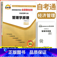 [正版]备考2023自考通试卷00054管理学原理全真模拟试卷单元冲刺试卷附串讲小抄小册子0054自考试卷历年真题考前