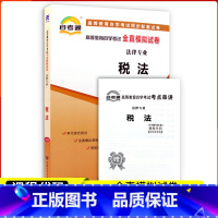 [正版]2023自考通试卷00233税法全真模拟试卷单元冲刺试卷附串讲小抄小册子0233自考试卷中国言实出版社法律专业