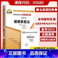 [正版]备考2023自考试卷05680婚姻家庭法(一)自考通标准预测试卷附串讲掌中宝小册子5680自考辅导试卷历年真题