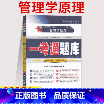 [正版]在线刷题自考辅导00054管理学原理一考通题库课后练习答案同步训练题 答案解析详细附2018年4月真题0054