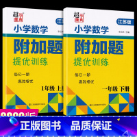 2023新版[苏教版]数学附加题提优能手 一年级上下册 小学通用 [正版]2023超能学典小学数学附加题提优能手一年级二