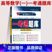 [正版]在线刷题备考2023高等数学(一)一考通题库00020自考练习题附历年真题附课后练习答案同步训练题带解析002