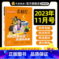 2023年11月 高中通用 [正版]2023疯狂阅读2023年度特辑疯狂作文素材控9月1-2月4月5月6 7 8 10月