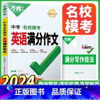 中考英语满分作文-名校模考 初中通用 [正版] 初中英语满分作文2024新版范文初一初二初三七八九年级同步素材大全写