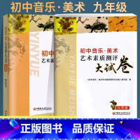 初中音乐美术艺术素质测评复习指南+大试卷 初中通用 [正版]2023新版初中音乐美术艺术素质测评复习指南九年级9年级 中