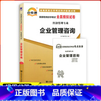 [正版]备考2023自考通试卷00154企业管理咨询全真模拟试卷+历年真题赠考点串讲掌中宝小册子0154自考考前冲刺试