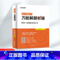 高考数学万能解题秘籍 全国通用 [正版]望子成龙 高考数学解题秘籍高中一二高三复习资料教辅全国高考真题模拟解题模板高考数