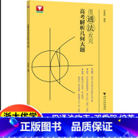 高中通用 [正版]邓重阳编著 2024版浙大优学教辅 用通法攻克高考解析几何大题 高一高二高考数学浙江浙大优学数学高考数