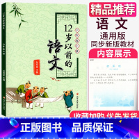 语文 六年级上 [正版]12岁以前的语文 小学语文 6年级六年级上册 孙双金 主编 十二岁以前的语文 国学经典儿童文学