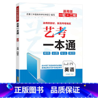 全国通用 英语 [正版]2024新版艺考一本通高考英语 高中高三艺术生提分高考复习资料全国通用版艺术生文化课百日学案高考