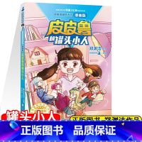 [郑渊洁]皮皮鲁和罐头小人 [正版]皮皮鲁和鲁西西之罐头小人漫画版 皮皮鲁和鲁西西郑渊洁经典童话全集 小学生三四五六年级