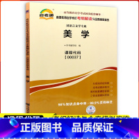 [正版]自考辅导00037美学考纲解读附2套模拟试卷含知识点讲解0037自考同步练习辅导