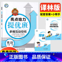 [正版]2023新版亮点给力提优班多维互动空间 同步课时小学英语三年级下册3年级下江苏版苏教版江苏人民出版社小学生