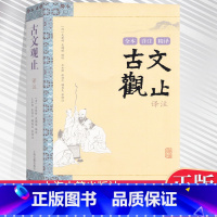 [正版]古文观止译注 全本详注精译上海古籍出版社[清]吴楚材吴调侯 注 古文观止鉴赏辞典 文言文阅读辅导(适合初中生和