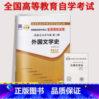 [正版]备考2023自考通试卷00540 0540外国文学史全真模拟试卷单元冲刺试卷附串讲小抄小册子自考试卷2019年