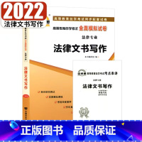 [正版]2023自考通试卷00262法律文书写作全真模拟试卷+考前押题附考点串讲小抄小册子0262自考试卷复习资料法律