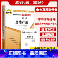 [正版]备考2023自考试卷00169房地产法全真模拟卷标准预测试卷附串讲掌中宝小册子0169自考辅导试卷自考通试卷