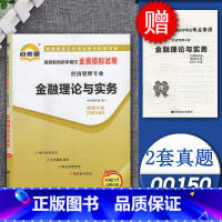 [正版]备考2023自考通试卷00150金融理论与实务全真模拟试卷单元冲刺试卷附串讲小抄小册子0150自考历年真题试卷