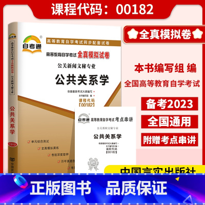 [正版]备考2023自考试卷00182公共关系学一考通标准预测试卷附串讲掌中宝小册子自考辅导试卷一考通试卷考前模拟试卷