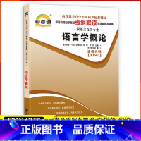 [正版]自考通辅导00541语言学概论考纲解读与全真模拟演练0541自考全国自学考试同步配套辅导汉语言文学专业中国言实
