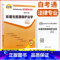 [正版]备考2023自考通试卷00228环境与资源保护法学全真模拟试卷单元冲刺试卷附串讲小抄小册子0228自考试卷法律