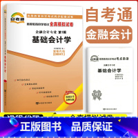 [正版]备考2023自考通试卷00041基础会计学全真模拟试卷单元冲刺试卷附串讲小抄小册子0041自考历年真题试卷会计