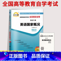 [正版]备考2023自考通试卷00522 0522英语国家概况全真模拟试卷单元冲刺试卷附串讲小抄小册子自考试卷中国言实