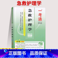 [正版]在线刷题急救护理学 一考通题库2021自考辅导同步练习例题精讲03007附掌中宝附历年真题含知识点讲解3007