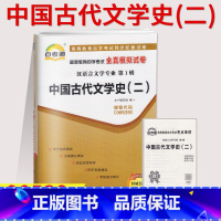 [正版]2023自考通试卷00539中国古代文学史二(二)全真模拟试卷单元冲刺试卷附串讲0539汉语言文学专业中国言实