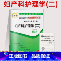 [正版]备考2023自考通试卷03010 3010妇产科护理学二全真模拟+历年真题 赠考点串讲小抄掌中宝小册子附详细答