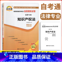 [正版]2023自考通试卷00226知识产权法全真模拟试卷单元冲刺试卷附串讲小抄小册子历年真题0226全国自考法律本科