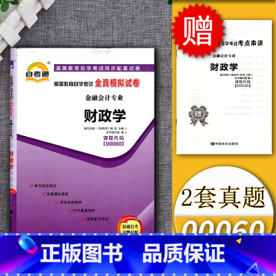 [正版]2023自考通试卷00060财政学全真模拟试卷单元冲刺试卷附串讲小抄小册子0060自考试卷考前复习资料财税专业