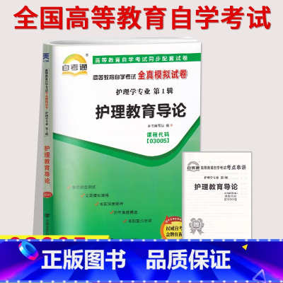 [正版]备考2023自考通试卷03005 3005护理教育导论全真模拟试卷历年真题单元考前冲刺试卷附串讲小抄小册子自考