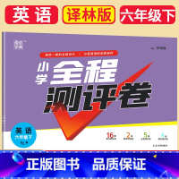 [正版]2023春通城学典全程测评卷小学英语六年级下册6年级下苏教版译林版小学生同步卷子强化训练单元测试卷期中期末