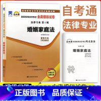 [正版]备考2023自考通试卷05680婚姻家庭法全真模拟试卷单元冲刺试卷5680自考附串讲小抄小册子历年真题自考试卷