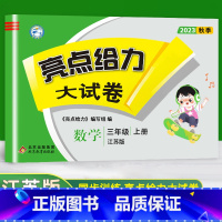 [正版]2023新版亮点给力大试卷小学数学三年级上3年级上册江苏版苏教版同步训练上学期单元综合测试卷期中期末考试卷