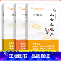 [正版]新版3本 小古文观止启蒙篇 基础篇 提高篇姜广平南大励学一二三四五六年级注释版放声诵读文言文古诗词小学阅读训练