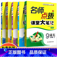 5本[江苏专用]语数英物化(化学全国版) 九年级上册 初中通用 [正版]2023版名师点拨课堂大笔记课课通七7八8九