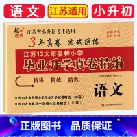 [正版]2023版超能学典江苏省13大市小学毕业升学真卷精编 语文小升初3年真卷实战演练总复习试卷精选冲刺名校精讲